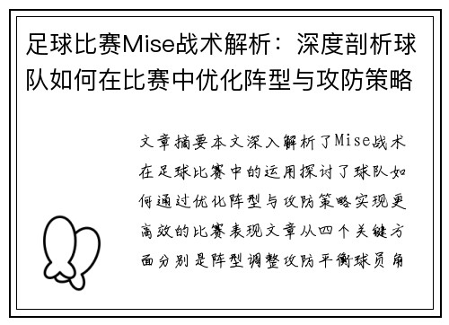 足球比赛Mise战术解析：深度剖析球队如何在比赛中优化阵型与攻防策略