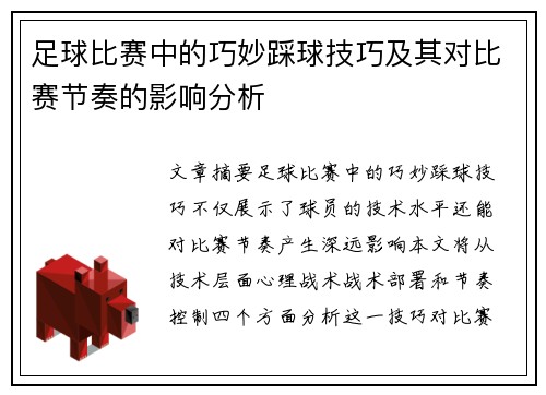 足球比赛中的巧妙踩球技巧及其对比赛节奏的影响分析