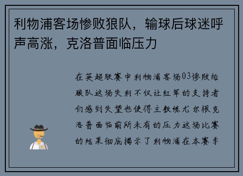 利物浦客场惨败狼队，输球后球迷呼声高涨，克洛普面临压力