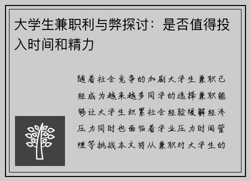 大学生兼职利与弊探讨:是否值得投入时间和精力 大学生兼职利与弊探讨:是否值得投入时间和精力