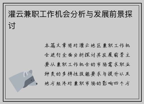 灌云兼职工作机会分析与发展前景探讨 灌云兼职工作机会分析与发展前景探讨