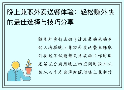 晚上兼职外卖送餐体验:轻松赚外快的最佳选择与技巧分享 晚上兼职外卖送餐体验:轻松赚外快的最佳选择与技巧分享
