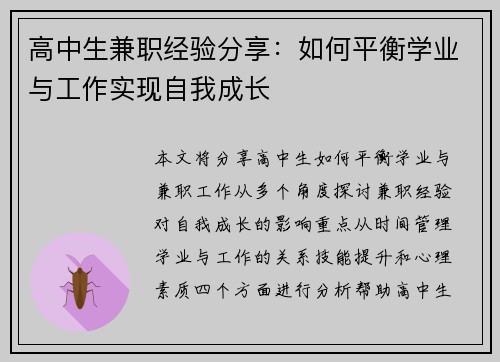 高中生兼职经验分享:如何平衡学业与工作实现自我成长 高中生兼职经验分享:如何平衡学业与工作实现自我成长