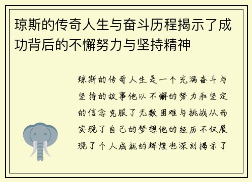 琼斯的传奇人生与奋斗历程揭示了成功背后的不懈努力与坚持精神