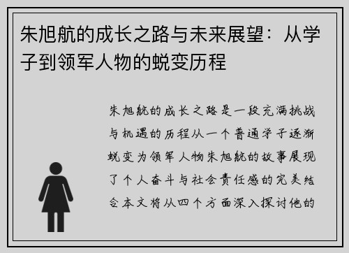 朱旭航的成长之路与未来展望：从学子到领军人物的蜕变历程