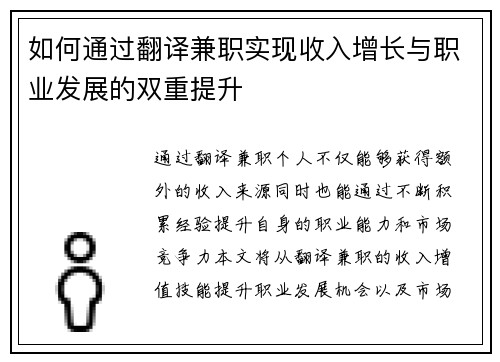 如何通过翻译兼职实现收入增长与职业发展的双重提升 如何通过翻译兼职实现收入增长与职业发展的双重提升