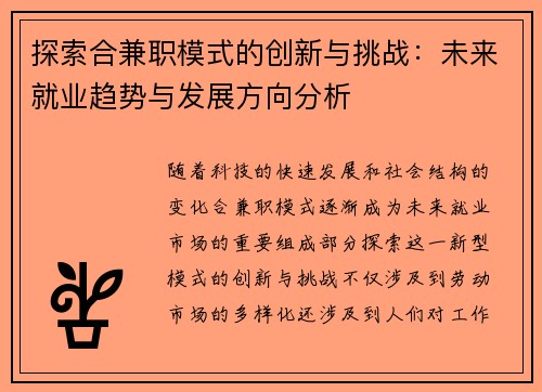 探索合兼职模式的创新与挑战:未来就业趋势与发展方向分析 探索合兼职模式的创新与挑战:未来就业趋势与发展方向分析