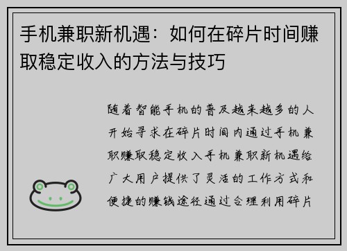 手机兼职新机遇:如何在碎片时间赚取稳定收入的方法与技巧 手机兼职新机遇:如何在碎片时间赚取稳定收入的方法与技巧
