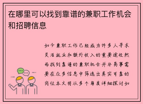 在哪里可以找到靠谱的兼职工作机会和招聘信息 在哪里可以找到靠谱的兼职工作机会和招聘信息