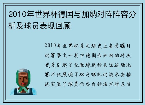 2010年世界杯德国与加纳对阵阵容分析及球员表现回顾