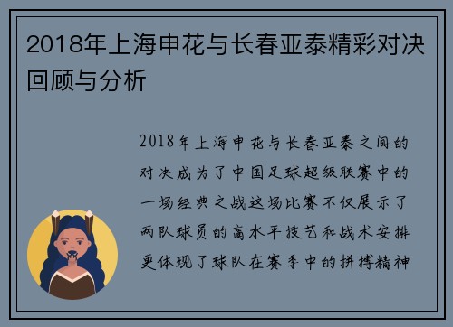 2018年上海申花与长春亚泰精彩对决回顾与分析