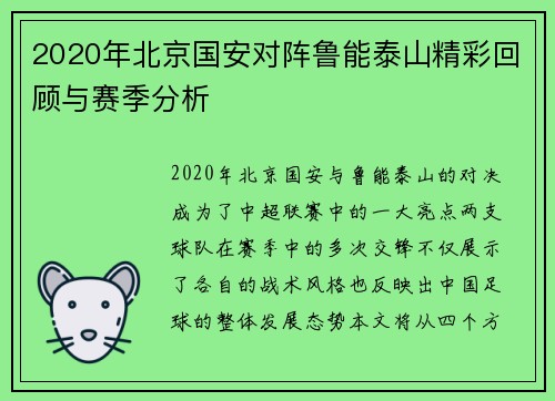 2020年北京国安对阵鲁能泰山精彩回顾与赛季分析