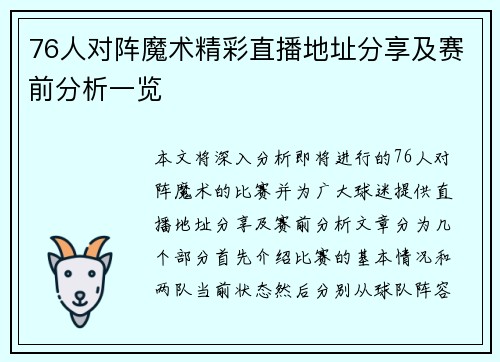 76人对阵魔术精彩直播地址分享及赛前分析一览