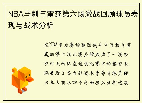 NBA马刺与雷霆第六场激战回顾球员表现与战术分析