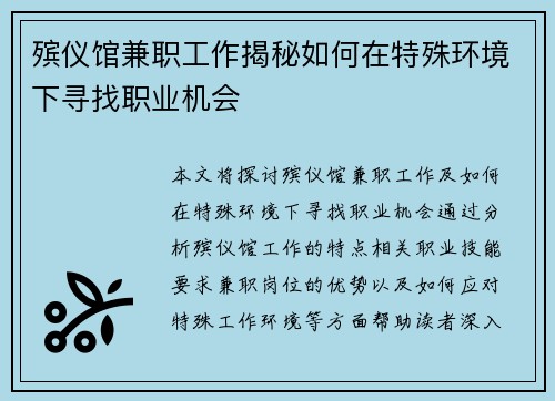 殡仪馆兼职工作揭秘如何在特殊环境下寻找职业机会 殡仪馆兼职工作揭秘如何在特殊环境下寻找职业机会