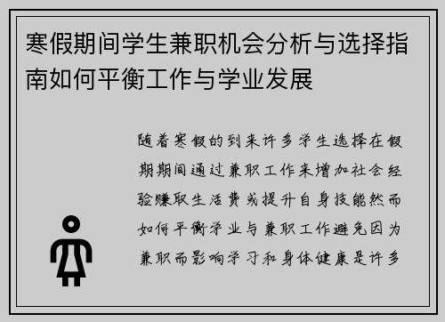 寒假期间学生兼职机会分析与选择指南如何平衡工作与学业发展 寒假期间学生兼职机会分析与选择指南如何平衡工作与学业发展