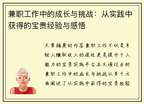兼职工作中的成长与挑战:从实践中获得的宝贵经验与感悟 兼职工作中的成长与挑战:从实践中获得的宝贵经验与感悟