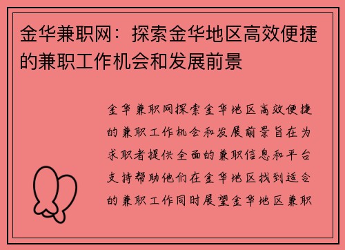 金华兼职网：探索金华地区高效便捷的兼职工作机会和发展前景