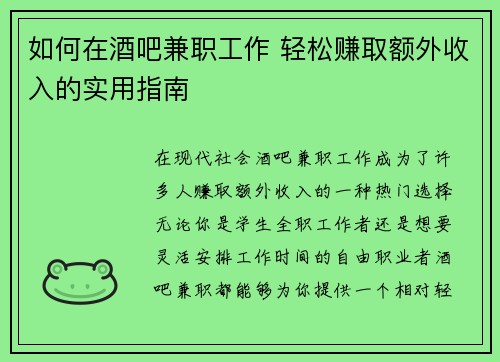 如何在酒吧兼职工作 轻松赚取额外收入的实用指南