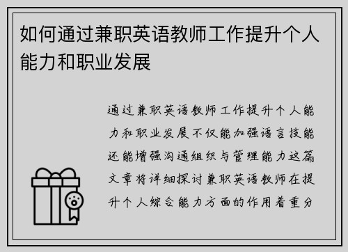如何通过兼职英语教师工作提升个人能力和职业发展
