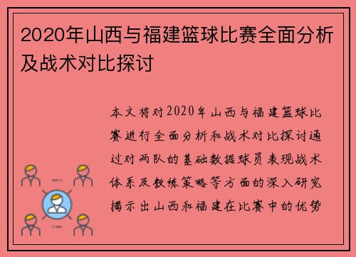 2020年山西与福建篮球比赛全面分析及战术对比探讨