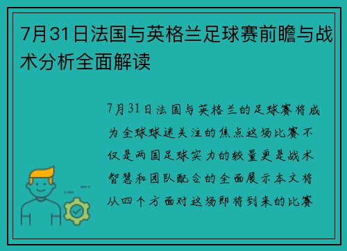 7月31日法国与英格兰足球赛前瞻与战术分析全面解读
