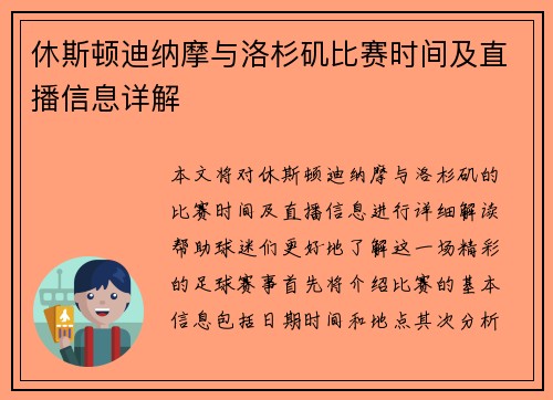 休斯顿迪纳摩与洛杉矶比赛时间及直播信息详解