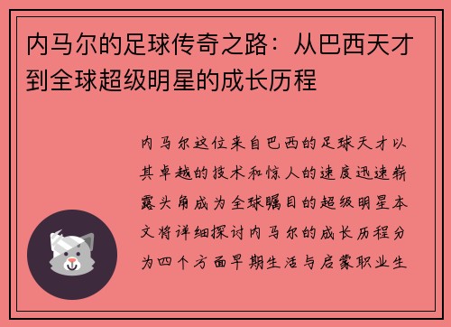 内马尔的足球传奇之路：从巴西天才到全球超级明星的成长历程