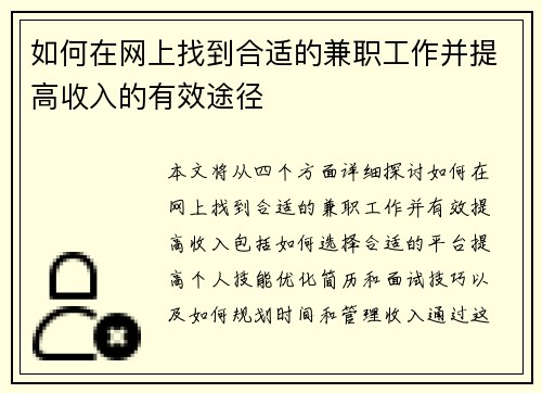 如何在网上找到合适的兼职工作并提高收入的有效途径