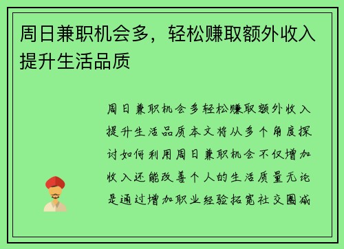 周日兼职机会多，轻松赚取额外收入提升生活品质