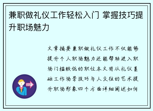 兼职做礼仪工作轻松入门 掌握技巧提升职场魅力