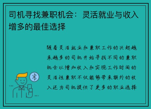 司机寻找兼职机会:灵活就业与收入增多的最佳选择 司机寻找兼职机会:灵活就业与收入增多的最佳选择