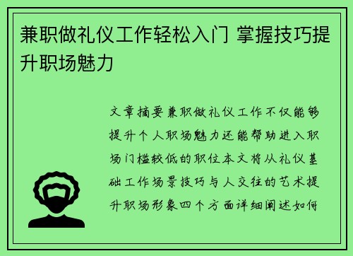 兼职做礼仪工作轻松入门 掌握技巧提升职场魅力