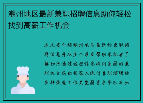潮州地区最新兼职招聘信息助你轻松找到高薪工作机会 潮州地区最新兼职招聘信息助你轻松找到高薪工作机会