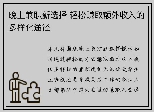 晚上兼职新选择 轻松赚取额外收入的多样化途径 晚上兼职新选择 轻松赚取额外收入的多样化途径
