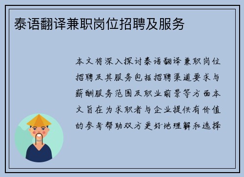 泰语翻译兼职岗位招聘及服务