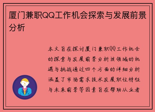 厦门兼职QQ工作机会探索与发展前景分析