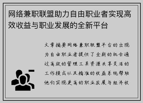 网络兼职联盟助力自由职业者实现高效收益与职业发展的全新平台