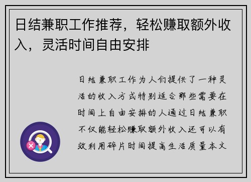 日结兼职工作推荐，轻松赚取额外收入，灵活时间自由安排