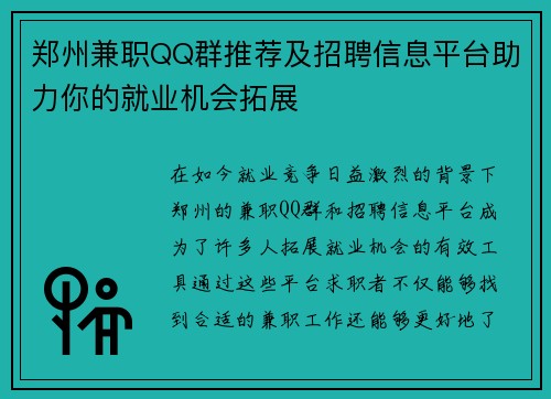 郑州兼职QQ群推荐及招聘信息平台助力你的就业机会拓展