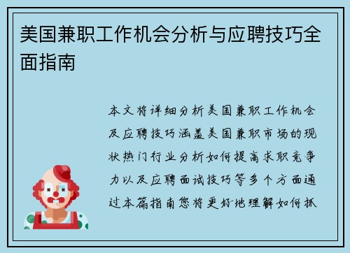 美国兼职工作机会分析与应聘技巧全面指南 美国兼职工作机会分析与应聘技巧全面指南