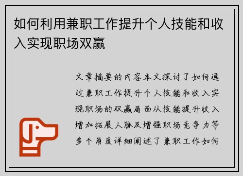 如何利用兼职工作提升个人技能和收入实现职场双赢
