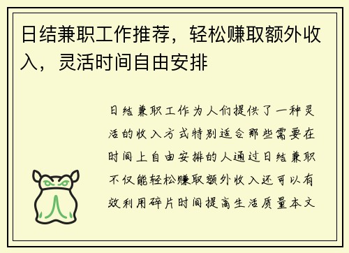 日结兼职工作推荐,轻松赚取额外收入,灵活时间自由安排 日结兼职工作推荐,轻松赚取额外收入,灵活时间自由安排