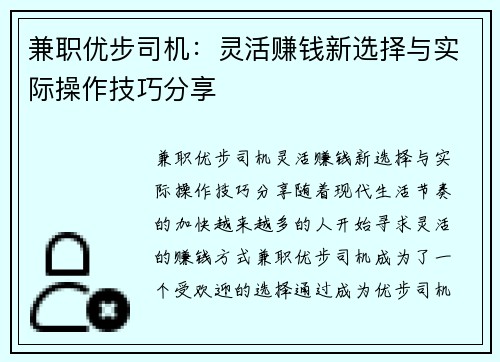 兼职优步司机：灵活赚钱新选择与实际操作技巧分享