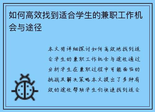 如何高效找到适合学生的兼职工作机会与途径