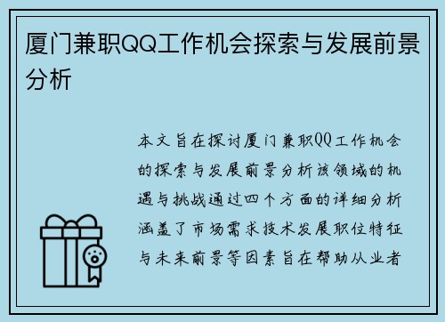 厦门兼职QQ工作机会探索与发展前景分析 厦门兼职QQ工作机会探索与发展前景分析
