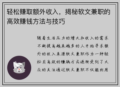 轻松赚取额外收入，揭秘软文兼职的高效赚钱方法与技巧