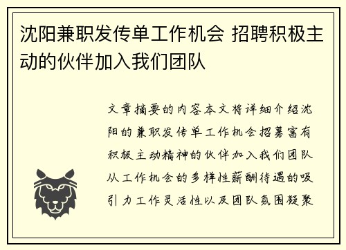 沈阳兼职发传单工作机会 招聘积极主动的伙伴加入我们团队