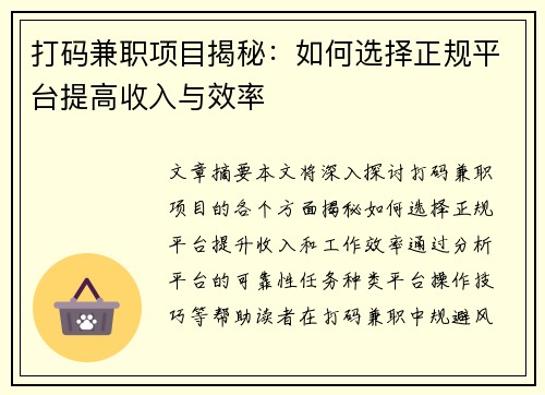 打码兼职项目揭秘:如何选择正规平台提高收入与效率 打码兼职项目揭秘:如何选择正规平台提高收入与效率