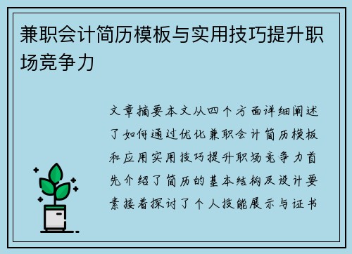 兼职会计简历模板与实用技巧提升职场竞争力 兼职会计简历模板与实用技巧提升职场竞争力